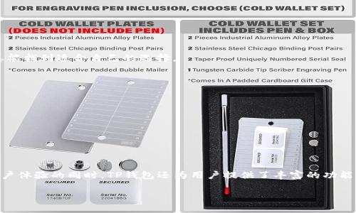 TP钱包是当前数字货币生态系统中备受欢迎的一个钱包应用，因其安全性和便捷性而受到广大用户的青睐。然而，随着需求的增加，很多用户开始关注一个问题：TP钱包账户可以多个同时登录吗？这个问题不仅关乎用户的使用体验，也涉及到安全性和功能的多样性。本文将为你解答这个疑虑，并深入探讨TP钱包的相关特性。

什么是TP钱包？
TP钱包，全称为TokenPocket，是一款多链数字货币钱包。它不仅支持以太坊（ETH）和比特币（BTC）等主流数字资产，还涵盖了包括波场（TRX）、EOS、NEO等在内的多条区块链，为用户提供了广泛的资产管理服务。TP钱包以其用户友好的界面和强大的功能，成为了越来越多数字货币投资者的首选。

TP钱包多账户登录的现状
对于“TP钱包账户可以多个同时登录吗”这一问题，目前官方的说明是，TP钱包并不支持同一个账户在多个设备上的同时登录。这是为了保护用户的资产安全，避免因同时操作而造成的资金损失或交易混乱。
如果用户在多个设备上使用同一个账户，可能会引发安全性问题。例如，有可能会发生账户信息不同步的情况，或者在一台设备上进行的交易在另一台设备上没有及时反映出来。这种信息延迟可能导致用户做出错误的判断，影响他们的投资决策。

为什么TP钱包不支持多个账户同时登录？
TP钱包之所以不支持多账户同时登录，主要是基于以下几点考虑：
ul
    listrong安全性：/strong为了保护用户的资产安全，避免由于多设备操作导致的安全隐患。/li
    listrong用户体验：/strong避免因账户信息不同步造成的用户困惑，确保每一笔交易的准确性和及时性。/li
    listrong服务性能：/strong确保服务器端能高效处理每一个用户请求，保持交易的流畅性。/li
/ul

账户管理的建议
虽然TP钱包不支持多个账户同时登录，但这并不妨碍用户管理多个资产。用户可以创建多个TP钱包账户，并在不同设备上进行管理。具体操作步骤如下：
ol
    listrong创建新账户：/strong在TP钱包中，用户可通过“创建新钱包”的选项来生成新的账户。/li
    listrong安全备份：/strong新创建的账户需要注意备份助记词，以免丢失资产。/li
    listrong账户切换：/strong用户可以通过账户管理功能在不同账户间切换，从而实现多资产管理的目的。/li
/ol

TP钱包的特色功能
除了对账户登录的限制，TP钱包提供了一些独特的功能，这些功能不仅增强了用户体验，也使得数字资产的管理变得更为简便。

h4多链支持/h4
TP钱包支持多条区块链，用户可以在一个平台上管理不同类型的数字货币。这种多元化的支持使得TP钱包在同类型应用中独树一帜，尤其对于需要跨链交易的用户而言，具有不可比拟的便利性。

h4去中心化交易（DEX）功能/h4
TP钱包内置去中心化交易平台，用户可以直接在钱包内完成交易，而无需依赖第三方交易所。这不仅提高了交易的安全性，还降低了交易成本。

h4丰富的DApp生态/h4
用户不仅可以进行资产管理，还可以访问许多去中心化应用（DApp），这为用户提供了更多的使用场景，无论是游戏、金融、还是社交应用，用户总能找到适合自己的选择。

提升账户安全性的措施
对于那些担心安全问题的用户，TP钱包亦提供了多种安全保护措施。以下是一些提升账户安全性的建议：
ul
    listrong启用双重认证：/strong在TP钱包中，可以设置双重认证，增加账户的安全层级。/li
    listrong定期更改密码：/strong定期更新账户密码，避免因密码泄露导致的财务损失。/li
    listrong使用硬件钱包：/strong如果涉及较大金额的资产，建议用户使用硬件钱包进行离线存储。/li
/ul

结论
综上所述，TP钱包确实不支持同一个账户在多个设备上同时登录，但用户可以通过创建多个账户来管理不同的数字资产。在保障账户安全和用户体验的同时，TP钱包还为用户提供了丰富的功能和服务，确保用户能够方便、高效地进行数字资产管理。在未来的发展中，TP钱包有望继续和改进，使其在数字货币生态系统中发挥更大的作用。

希望上述内容能够解答你的疑惑，让你在使用TP钱包的过程中更加得心应手。如果你有其他问题或需求，欢迎向我们咨询。