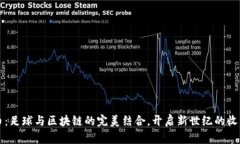 尤文图斯虚拟币：足球与区块链的完美结合，开