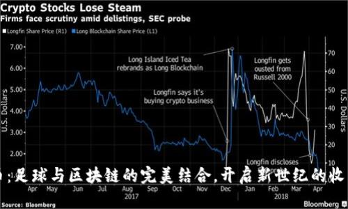 尤文图斯虚拟币：足球与区块链的完美结合，开启新世纪的收藏与投资新纪元