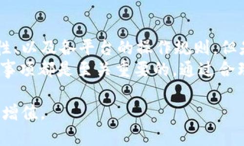 在当前情况下，TP钱包（TP Wallet）和TW（通常指的是某种特定的加密货币交易平台或钱包）之间的互通性会受到多种因素的影响。以下是关于TP钱包和TW之间互通性的详细解析。

什么是TP钱包？
TP钱包是一款流行的数字货币钱包，支持多种加密货币的存储、管理和交易。其用户界面友好，安全性高，深受加密货币用户的喜爱。TP钱包不仅支持主要的主流币种，还兼顾了一些新兴币种，方便用户在一个平台上进行多元化的投资。

什么是TW？
TW通常代表某个特定的数字货币交易平台或钱包。具体来说，TW可能是某个用于交易特定代币的平台，或者是一个支持特定币种的加密钱包。不同的TW具有不同的功能，有些可能专注于交易，有些则可能更加关注资产的安全存储。

TP钱包与TW的互通性
要回答TP钱包和TW是否互通，首先需要明确两个钱包或平台所支持的币种和技术架构。一般来说，如果两个平台支持相同的区块链网络，用户通常可以通过特定的方式实现资金的转移和交易。

互通的可能性因素
1. **币种支持**: 如果TP钱包与TW都支持BTC、ETH等主流币种，那么用户在这两个平台之间进行转账是有可能的。
2. **网络协议**: 不同的钱包可能使用不同的网络协议。要实现互通，钱包的网络协议必须兼容。例如，以太坊和比特币的交易机制就有所不同。
3. **转账方式**: 用户需要通过合适的转账方式，例如使用智能合约、做区块链交易等来实现两个平台之间的资金转移。

如何进行资金转移
如果TP钱包和TW之间是互通的，用户可以通过以下步骤进行资金的转移：
1. **选择交易币种**: 首先，你需要确认想要转移的币种在两个平台上都是被支持的。
2. **获取地址**: 在TW平台上获取你想要接收资金的地址。这个地址是唯一的，确保复制无误。
3. **发起交易**: 在TP钱包中，选择“发送”或“转账”功能。粘贴TW提供的地址，输入需要转移的金额，然后确认交易。
4. **确认交易状态**: 一旦交易发出，你可以在TP钱包中查看其状态，并在TW平台上确认到账。

需要注意的事项
1. **交易费用**: 不同平台和不同币种的交易费用可能会有所不同。确保你了解所有的费用结构，以避免不必要的损失。
2. **安全性**: 在进行任何转账操作之前，确保你的账户和钱包是安全的。启用双重验证等安全措施可以保障你资产的安全。
3. **交易时间**: 有时网络繁忙，交易可能需要一定时间才能通过。耐心等待，并且定期查看交易状态。

总结
TP钱包和TW之间的互通性并不是绝对的，它取决于多个因素，包括资产支持的币种、网络协议的兼容性、以及各平台的操作规则。但是，只要两个平台能够支持相同的币种以及连接互联网，就存在互通的可能。
无论你是一个新手还是有经验的投资者，在进行加密货币的转移和交易时，了解相关操作步骤和注意事项都是至关重要的。通过合理的操作，你可以在不同的钱包和平台之间自由地管理自己的资产。

最后，无论是使用TP钱包还是TW，都应当保持对市场的持续关注，做出理性的投资决策，让自己的资产增值。