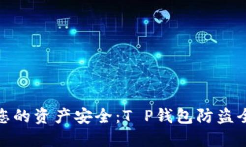 保障您的资产安全：T P钱包防盗全攻略