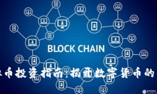 济南虚拟币投资指南：揭开数字货币的神秘面纱