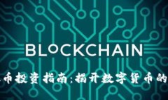 济南虚拟币投资指南：揭开数字货币的神秘面纱