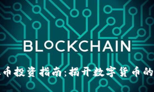 济南虚拟币投资指南：揭开数字货币的神秘面纱