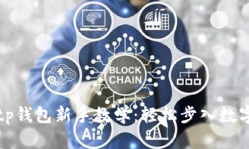 全面解析tp钱包新手教学：轻松步入数字资产世界