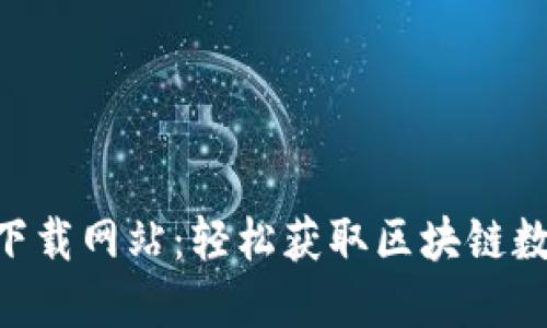 虚拟币历史数据下载网站：轻松获取区块链数据，助力投资决策