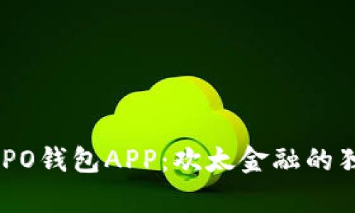 bfiaoti全面解析OPPO钱包APP：欢太金融的独特创新与使用体验