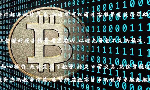   支付宝转账到TP钱包的详细指南：一步一步教你轻松完成  / 

 guanjianci 支付宝, TP钱包, 转账, 数字货币 /guanjianci 

引言

在数字经济飞速发展的今天，越来越多的人开始使用数字货币进行交易与投资。TP钱包作为一种热门的数字资产钱包，因其安全性和便捷性受到广泛欢迎。而支付宝作为国内最流行的支付工具之一，很多用户也希望能够通过支付宝向TP钱包进行转账。本文将详细阐述如何顺利完成从支付宝到TP钱包的转账流程，助您在数字货币的世界中游刃有余。

支付宝与TP钱包简介

支付宝成立于2004年，是阿里巴巴集团推出的在线支付工具，凭借其便捷的支付服务和广泛的应用场景，迅速占领了市场。用户不仅可以通过支付宝进行日常消费，还能实现资金的转移、投资等。

而TP钱包则是一个支持多种数字货币的智能钱包，提供安全的资产管理服务，用户在TP钱包中可以轻松存储和管理他们的虚拟资产。凭借其强大的功能和友好的用户界面，TP钱包吸引了大量用户加入。

转账的必要准备

在开始转账之前，有几个必要的准备步骤需要提前完成。确保你已经:

ul
    li在支付宝上拥有一个有效的账户，并且账户内有足够的余额进行转账。/li
    li在TP钱包上创建了账户，并确保能够访问钱包地址以接收转账。/li
/ul

另外，确保你了解转账所涉及的数字货币类型以及相关手续费，这对于顺利完成交易至关重要。

转账的具体步骤

以下是从支付宝转账到TP钱包的具体步骤：

h41. 获取TP钱包的接收地址/h4

首先，你需要登录TP钱包。在钱包的主界面，选择你想要转账的数字货币，比如说USDT或者BTC等，点击“接收”，系统会生成一个钱包地址。记下这个地址，确保没有任何误差。这一环节十分重要，因为地址一旦错误，资金可能无法找回。

h42. 登录支付宝并选择转账功能/h4

完成第一步后，接下来登录你的支付宝账户。在支付宝的主界面，找到并点击“转账”功能。这里有两个主要的转账方式：选择“转账到银行卡”或“转账到支付宝账户”。在此，我们选择“转账到银行卡”。

h43. 填写TP钱包的接收信息/h4

在转账界面，你需要输入接收方的信息。在“银行账户”一栏中，输入TP钱包的接收地址。支付宝会提示你检查信息的正确性。确保一切信息无误后，输入你想要转账的金额，并确认支付。

h44. 输入支付密码并确认交易/h4

按照系统提示，输入你的支付密码进行身份验证，确认支付。这一步骤确保了你的账户安全，避免不必要的损失。完成后，支付宝将会处理这笔转账，如果一切顺利，资金将在几分钟内到账。

转账后注意事项

在完成转账后，有几个注意事项需要牢记。首先，请保持转账记录，万一后续需要查询，可以方便地找到相关信息。其次，要定期在TP钱包内检查余额，确认资金是否已经安全到账。若出现任何问题，应及时联系支付宝或TP钱包的客服。

常见问题与解决方案

在进行转账过程中，用户可能会遇到一些常见问题，以下是针对这些问题的解决方案：

h41. 转账未到账/h4

如果你在转账后未能及时看到资金到账，首先确认是否输入了正确的TP钱包地址。如果地址正确，耐心等待，因为有时网络拥堵可能导致延迟。如果长时间未到账，可以联系支付宝客服进行查询。

h42. 重复转账或输入错误金额/h4

由于操作不慎，用户可能会出现重复转账或输入错误金额的情况。若发生这种情况，应立即与TP钱包客服联系，并提供相关交易记录。虽然这种情况处理起来比较复杂，但通常可以通过客服渠道获得帮助。

h43. 手续费问题/h4

用户在进行转账时应了解相关手续费，因为不同的数字货币在转账时可能会涉及不同的手续费。有些用户在转账后觉得手续费太高，建议在选择转账金额时将手续费考虑在内，以避免资金不足的情况。

结束语

通过本文的详细介绍，相信您已经掌握了如何将支付宝中的资金安全快捷地转账到TP钱包的全过程。从获取接收地址，到成功转账，每一步都需要您细心操作。无论是为了投资，还是日常交易，熟练掌握这一技能将使您在数字货币领域更加得心应手。

最后，随着数字货币市场的不断发展，更多的支付工具和钱包应用将会涌现出来。保持对行业动态的敏感，丰富自己的知识储备，终将在一定程度上提升您的投资收益。希望您在数字货币的世界中越走越远，越走越稳！