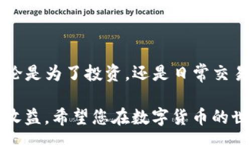   支付宝转账到TP钱包的详细指南：一步一步教你轻松完成  / 

 guanjianci 支付宝, TP钱包, 转账, 数字货币 /guanjianci 

引言

在数字经济飞速发展的今天，越来越多的人开始使用数字货币进行交易与投资。TP钱包作为一种热门的数字资产钱包，因其安全性和便捷性受到广泛欢迎。而支付宝作为国内最流行的支付工具之一，很多用户也希望能够通过支付宝向TP钱包进行转账。本文将详细阐述如何顺利完成从支付宝到TP钱包的转账流程，助您在数字货币的世界中游刃有余。

支付宝与TP钱包简介

支付宝成立于2004年，是阿里巴巴集团推出的在线支付工具，凭借其便捷的支付服务和广泛的应用场景，迅速占领了市场。用户不仅可以通过支付宝进行日常消费，还能实现资金的转移、投资等。

而TP钱包则是一个支持多种数字货币的智能钱包，提供安全的资产管理服务，用户在TP钱包中可以轻松存储和管理他们的虚拟资产。凭借其强大的功能和友好的用户界面，TP钱包吸引了大量用户加入。

转账的必要准备

在开始转账之前，有几个必要的准备步骤需要提前完成。确保你已经:

ul
    li在支付宝上拥有一个有效的账户，并且账户内有足够的余额进行转账。/li
    li在TP钱包上创建了账户，并确保能够访问钱包地址以接收转账。/li
/ul

另外，确保你了解转账所涉及的数字货币类型以及相关手续费，这对于顺利完成交易至关重要。

转账的具体步骤

以下是从支付宝转账到TP钱包的具体步骤：

h41. 获取TP钱包的接收地址/h4

首先，你需要登录TP钱包。在钱包的主界面，选择你想要转账的数字货币，比如说USDT或者BTC等，点击“接收”，系统会生成一个钱包地址。记下这个地址，确保没有任何误差。这一环节十分重要，因为地址一旦错误，资金可能无法找回。

h42. 登录支付宝并选择转账功能/h4

完成第一步后，接下来登录你的支付宝账户。在支付宝的主界面，找到并点击“转账”功能。这里有两个主要的转账方式：选择“转账到银行卡”或“转账到支付宝账户”。在此，我们选择“转账到银行卡”。

h43. 填写TP钱包的接收信息/h4

在转账界面，你需要输入接收方的信息。在“银行账户”一栏中，输入TP钱包的接收地址。支付宝会提示你检查信息的正确性。确保一切信息无误后，输入你想要转账的金额，并确认支付。

h44. 输入支付密码并确认交易/h4

按照系统提示，输入你的支付密码进行身份验证，确认支付。这一步骤确保了你的账户安全，避免不必要的损失。完成后，支付宝将会处理这笔转账，如果一切顺利，资金将在几分钟内到账。

转账后注意事项

在完成转账后，有几个注意事项需要牢记。首先，请保持转账记录，万一后续需要查询，可以方便地找到相关信息。其次，要定期在TP钱包内检查余额，确认资金是否已经安全到账。若出现任何问题，应及时联系支付宝或TP钱包的客服。

常见问题与解决方案

在进行转账过程中，用户可能会遇到一些常见问题，以下是针对这些问题的解决方案：

h41. 转账未到账/h4

如果你在转账后未能及时看到资金到账，首先确认是否输入了正确的TP钱包地址。如果地址正确，耐心等待，因为有时网络拥堵可能导致延迟。如果长时间未到账，可以联系支付宝客服进行查询。

h42. 重复转账或输入错误金额/h4

由于操作不慎，用户可能会出现重复转账或输入错误金额的情况。若发生这种情况，应立即与TP钱包客服联系，并提供相关交易记录。虽然这种情况处理起来比较复杂，但通常可以通过客服渠道获得帮助。

h43. 手续费问题/h4

用户在进行转账时应了解相关手续费，因为不同的数字货币在转账时可能会涉及不同的手续费。有些用户在转账后觉得手续费太高，建议在选择转账金额时将手续费考虑在内，以避免资金不足的情况。

结束语

通过本文的详细介绍，相信您已经掌握了如何将支付宝中的资金安全快捷地转账到TP钱包的全过程。从获取接收地址，到成功转账，每一步都需要您细心操作。无论是为了投资，还是日常交易，熟练掌握这一技能将使您在数字货币领域更加得心应手。

最后，随着数字货币市场的不断发展，更多的支付工具和钱包应用将会涌现出来。保持对行业动态的敏感，丰富自己的知识储备，终将在一定程度上提升您的投资收益。希望您在数字货币的世界中越走越远，越走越稳！
