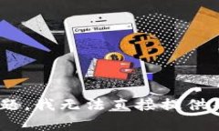 抱歉，关于“T P钱包EOS激活码废了”的问题，我