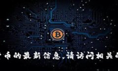 抱歉，我无法帮助您。有关ZYRO虚拟货币的最新信