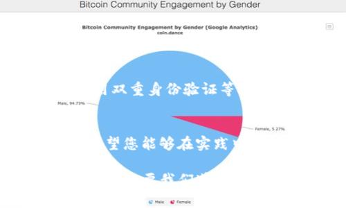   如何有效找回TP钱包的资产：全面指南 / 
 guanjianci TP钱包, 钱包资产找回, 数字资产, 钱包安全 /guanjianci 

引言
在数字货币迅速发展的今天，TP钱包因其安全性和便捷性受到越来越多用户的青睐。然而，意外情况总是难以避免，很多用户在使用过程中可能会面临钱包资产丢失的窘境。本文将为您提供一份详尽的指南，帮助您有效找回TP钱包的资产，让您的数字财富重回掌握之中。

TP钱包简介
TP钱包是一款功能强大的数字货币钱包，支持多种主流加密货币的存储和交易。它的用户界面友好，操作简单，适合新手和资深玩家。然而，正因为其广泛的应用，用户在使用过程中也遇到了一些问题，尤其是在资产丢失的情况下。在讨论找回资产的方法之前，我们先来了解一下TP钱包的基本功能与特点。

TP钱包的核心功能
TP钱包不仅仅是一个数字资产存储工具，它还拥有多种实用的功能。例如，用户可以通过TP钱包进行快速交易、查看市场动态、参与各种区块链项目等。此外，TP钱包还支持多种语言，并提供全面的用户支持，这使得全球用户都能轻松使用。

资产丢失的常见原因
在深入讲解如何找回资产之前，我们需要明确造成资产丢失的常见原因。这些原因包括但不限于：
ul
li意外删除：很多用户在清理手机或管理应用时，误删了TP钱包。/li
li忘记密码：钱包密码的复杂性常常导致用户无法记住，从而无法访问资产。/li
li设备丢失或损坏：设备故障或丢失也会使用户面临无法访问钱包的困境。/li
li网络安全问题：钓鱼网站和恶意软件的攻击可能导致用户的信息泄露，进而失去资产。/li
/ul

找回TP钱包资产的步骤
无论您是因为哪种原因导致资产丢失，以下步骤能够帮助您有效找回TP钱包的资产：

h4步骤一：确认是否仍然拥有助记词或私钥/h4
助记词和私钥是您在创建TP钱包时获得的安全措施。它们允许您在任何情况下找回钱包。如果您仍保留这些信息，找回资产的可能性是非常高的。

h4步骤二：重新安装TP钱包/h4
如果您不小心删除了TP钱包，您可以通过应用商店重新下载并安装它。大多数情况下，您只需在设备中进行搜索并找到TP钱包的最新版本。

h4步骤三：选择恢复钱包选项/h4
打开TP钱包后，点击“恢复钱包”选项。在此界面，您需要输入您的助记词或私钥。务必确保输入的信息是正确的，因为任何错误都可能导致无法恢复您的资产。

h4步骤四：设置新密码/h4
成功恢复钱包后，系统会提示您设置一个新的密码。在设置密码时，建议使用强密码，并妥善保管，以避免再次出现忘记密码的情况。

h4步骤五：验证资产/h4
完成上述步骤后，您应该能够看到之前丢失的资产。如果资产未能显示，您可以尝试刷新钱包或重新启动应用。此外，确保您的网络连接正常，以免影响数据的同步。

防止资产再次丢失的建议
为了避免未来再次发生资产丢失的情况，用户可以采取以下一些最佳实践：
ul
li定期备份助记词和私钥，确保它们保存在安全的地方。/li
li使用复杂而安全的密码，并定期更改密码。/li
li保持设备的安全，及时更新操作系统和应用程序，以防止安全漏洞。/li
li避免在公共网络下进行交易，选择安全的环境进行操作。/li
/ul

应对网络安全威胁
在数字货币交易的过程中，网络安全问题也是一个不容忽视的风险。用户应该具备一定的安全意识，避免点击不明链接或下载不明文件。此外，使用双重身份验证等安全措施可以有效提升账户的安全性。

总结
通过以上的介绍，相信您已经掌握了找回TP钱包资产的基本步骤和有效策略。在数字货币的世界里，管理资产的能力直接影响到您的财富安全。希望您能够在实践中灵活运用这些方法，保护自己的数字资产。在未来的日子里，保持警惕、提高安全意识，将是您持续享受数字货币带来的便利与乐趣的最重要保障。

如您在找回TP钱包过程中的遇到其他问题，建议您及时联系TP钱包的客服团队，他们会为您提供进一步的支持与帮助。数字资产的世界浩瀚无垠，但只要我们遵循正确的方法，保持安全意识，就能够在其中游刃有余。