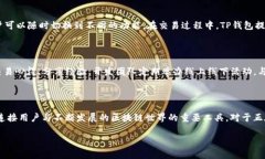 tTP钱包是由中国团队开发的一款数字资产钱包。