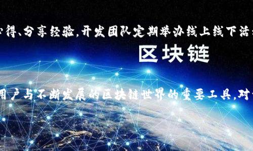 tTP钱包是由中国团队开发的一款数字资产钱包。它是一款多链钱包，支持包括以太坊、波场以及其他主流区块链的资产。TP钱包以其友好的用户界面、安全的私钥管理以及对去中心化应用（DApp）的支持，迅速在加密货币爱好者中获得了较高的关注度。

TP钱包的开发背景

TP钱包的开发团队来自中国的区块链行业，他们对数字资产管理有着深刻的理解与独到的见解。这款钱包的推出，正是为了满足日益增长的数字货币用户群体对于安全、便捷以及多功能钱包的需求。随着区块链技术的发展，越来越多的人开始关注数字资产的投资与管理，传统的邮箱资产管理方式已无法满足他们的需求。TP钱包恰好应运而生，成为了连接用户与区块链世界的一座桥梁。

TP钱包的独特卖点

TP钱包的独特卖点在于其全面的功能、多样的支持币种以及对去中心化应用的良好支持。用户可以通过TP钱包轻松管理多种数字资产，不同于单一链的钱包，TP钱包致力于为用户提供跨链服务。此外，TP钱包还有着相对较低的使用门槛，用户只需简单的注册即可体验到多种功能。在这里，安全性也是重点之一，TP钱包采用了多重加密和私钥管理机制，确保用户的资产得到有效保护。

TP钱包的功能介绍

TP钱包提供了丰富的功能，用户可以通过这个钱包进行资金的接收和转账。支持的币种覆盖了市场上主流的数字货币，用户无需多个钱包即可轻松管理自己的资产。此外，TP钱包还支持通过DApp进行交易，用户可以直接在钱包内进行去中心化交易，省去繁琐的操作步骤。同时，TP钱包还定期推送相关的市场资讯，帮助用户随时了解数字资产的动态。

安全性与隐私保护

在数字资产领域，安全性是用户最为关注的问题之一。TP钱包采用先进的加密技术，确保用户的私钥安全。用户的私钥掌握在自己的手中，而非保存在中心化服务器上，这样就大大降低了被黑客攻击的风险。同时，TP钱包也支持多重身份验证，进一步增强了账户的安全性。用户在进行交易时需确认身份信息，确保只有本人才能操作钱包。

用户界面与体验

TP钱包的用户界面友好，设计简洁，操作流程顺畅。即使是初次接触数字货币的用户，也能够快速上手。钱包的首页展示了用户的资产总览，各种功能模块一目了然，用户可以随时切换到不同的功能。在交易过程中，TP钱包提供了详细的提示和指导，让用户无后顾之忧。

社区与支持

TP钱包的开发团队注重与用户的沟通，他们建立了良好的社区支持体系，用户在使用过程中遇到问题可以随时向团队反馈。TP钱包的社区活跃，用户可以在这里讨论交易心得、分享经验。开发团队定期举办线上线下活动，与用户保持亲密联系，倾听用户的反馈，并不断改进产品。

总结

TP钱包作为一款多功能的数字资产管理工具，以其安全性、便捷性和多样化的支持币种，在数字货币爱好者中赢得了良好的口碑。它不仅是一款简单的数字钱包，更是连接用户与不断发展的区块链世界的重要工具。对于正在寻找一款安全可靠钱包的用户来说，TP钱包无疑是一个不错的选择。

数字资产, 万能钱包, 区块链, 安全性/guanjianci