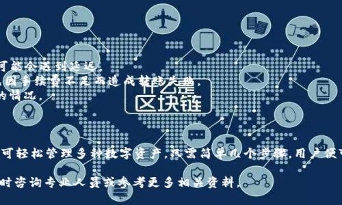 关于“聪本聪币TP钱包地址是哪个链”的问题，首先需要明确的是，聪本聪币（Bitcoin SV，BSV）是一个区块链网络，而TP钱包则是一个支持多种加密货币的数字货币钱包。如果您想存储或交易聪本聪币，您需要选择一个支持BSV的地址和链。

### 交易所钱包与个人钱包的区别

在加密货币领域，通常有两种类型的钱包：交易所钱包与个人钱包。

#### 交易所钱包

交易所钱包是指由交易所提供的钱包服务。例如，您可以在Binance、Huobi等交易所创建账户，交易所会自动为您生成一个地址，支持多种加密货币的存储和交易。但是，使用交易所钱包的风险在于您实际上并不完全掌控您的私钥。

#### 个人钱包

个人钱包是指您自己持有和管理的数字货币钱包，这样您可以对自己的资金有更大的控制和安全性。TP钱包就是其中一种，它允许用户创建个别的地址，直接与区块链进行交互。

### TP钱包的特点

TP钱包作为一种数字货币钱包，具有以下几个特点：

1. **多链支持**：TP钱包支持多种区块链技术，用户可以在同一个钱包中存储不同的加密资产，这对于需要管理多种数字货币的用户来说非常方便。
2. **用户友好的界面**：TP钱包设计简单易用，即使对于新手也很容易上手。用户可以轻松完成转账、收款等操作。
3. **安全性高**：TP钱包通常使用多重加密和私钥保护，不仅保障用户的资产安全，还能有效防止黑客攻击。
4. **社区活跃**：TP钱包通常与用户社区保持紧密联系，定期更新和推出新的功能，以满足用户的需求。

### 如何确认聪本聪币的钱包地址？

要确认您的聪本聪币地址属于哪个链，您可以采用以下方法：

1. **检查钱包信息**：在您的TP钱包中，查看账户设置或者资产管理，通常会明确标注您所使用的链类型。
2. **使用区块链浏览器**：如，BSV的区块链浏览器（比如 выполняет ）可以让您输入地址搜索，确认该地址是否属于BSV网络。
3. **参考官方资料**：查阅TP钱包官方网站或者社区的信息，通常能获取到关于支持币种和链的最新消息。
   
### 操作步骤

如果您制作了聪本聪币的TP钱包，接下来只需进行以下步骤即可获得您的BSV钱包地址：

1. **下载TP钱包**：在官方网站或可信赖的应用商店下载并安装TP钱包。
2. **注册或导入钱包**：如果您是新用户，可以选择创建新钱包。如果您已有钱包文件或助记词，可以导入现有钱包。
3. **创建BSV地址**：在TP钱包中选择“添加资产”，然后选择聪本聪币（BSV），系统将自动生成您的BSV钱包地址。
4. **备份助记词**：确保对生成的助记词进行备份，以便日后恢复。

### 交易注意事项

1. **网络确认**：在进行BSV转账时，建议确认网络的拥堵情况，尤其是在高峰期，交易确认可能会遇到延迟。
2. **手续费问题**：BSV网络的手续费相对较低，但在交易时仍需留意手续费的变化，以避免因手续费不足而造成转账失败。
3. **地址核对**：转账过程中确保地址的确认，尽量避免手动输入地址，因而发生地址错误的情况。

### 总结

聪本聪币的TP钱包地址主要是基于BSV链，而TP钱包具有多链支持功能，加密安全性高，用户可轻松管理多种数字资产。只需简单几个步骤，用户便可顺利生成和使用聪本聪币的地址，完成安全交易。

希望以上信息能帮助到您更好地理解聪本聪币与TP钱包之间的关系。如还有其他疑问，请及时咨询专业人员或参考更多相关资料。