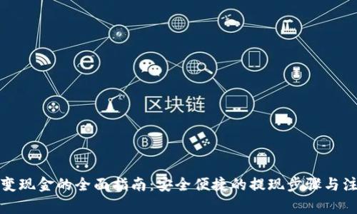 TP钱包变现金的全面指南：安全便捷的提现步骤与注意事项