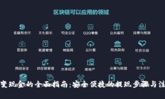 TP钱包变现金的全面指南：安全便捷的提现步骤与