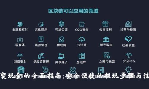 TP钱包变现金的全面指南：安全便捷的提现步骤与注意事项