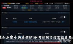 虚拟加密币骗局揭秘：如何识别与防范投资陷阱