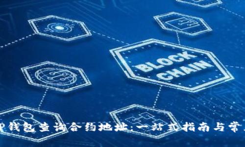 如何通过TP钱包查询合约地址：一站式指南与常见问题解答