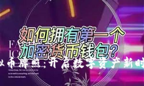 2023年迪拜虚拟币牌照：开启数字资产新时代的机遇与挑战