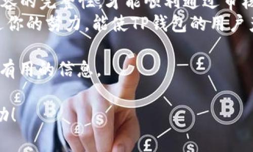 要提交TP钱包的Logo，通常会涉及几个步骤，包括设计、选择适当的提交平台，并遵循相关的规范。以下是详细的步骤和注意事项：

设计Logo
首先，你需要设计一个符合TP钱包品牌形象的Logo。这一步骤需要考虑到Logo的颜色、形状、字体等元素，确保它能有效传达品牌的核心价值。可以使用像Adobe Illustrator、Photoshop等设计软件来创建高分辨率的Logo，或者通过在线平台如Canva进行设计。
在设计时，可以参考以下几点：
ul
    li简单易识别：一个好的Logo应该简单且易于识别，便于用户在不同的平台和设备上看到。/li
    li颜色搭配：选择与TP钱包品牌色调相符的颜色，以保持品牌一致性。/li
    li多种格式：确保Logo设计可以适用于不同的媒体格式，比如网站、社交媒体、物料印刷等。/li
/ul

选择提交平台
TP钱包可能会有特定的提交渠道。你可以访问他们的官方网站或者社交媒体平台查找相关的提交信息，确保你的Logo可以在适当的地方展示。如果没有明确指引，可以尝试联系TP钱包的客户支持获取进一步的指导。
一般来说，大多数区块链项目和数字钱包都有在线提交表格，可能需要填写项目名称、简介以及链接等信息，同时附上你的Logo文件。

文件格式及尺寸要求
在提交Logo之前，务必了解所需的文件格式和尺寸要求。通常，PNG、JPEG和SVG格式是最常见的选择。文件的大小和分辨率也可能影响Logo的呈现效果，所以确保你的Logo图像清晰且具有一定的分辨率，避免在放大时出现模糊。

遵循指引和规范
很多时候，提交Logo时会有一些规范和指引。这些规范可能包括：
ul
    li确保Logo是在透明背景下展示，以便与不同背景色调相协调。/li
    li遵循公司品牌手册中的指导，以确保颜色和字体的一致性。/li
    li遵守版权规定，确保提交的Logo不侵犯他人的知识产权。/li
/ul

提交后如何跟进
一旦提交了你的Logo，记得定期跟进审核进度。有时审批流程可能需要时间，如果一个月后还未得到回复，可以适当地发送邮件询问进展。同时，保持关注TP钱包的官方公告，以获取最新的更新和可能的审核结果。

总结与注意事项
综上所述，提交TP钱包的Logo需要细致的设计及对规范的认真遵循。务必确保Logo文件的质量、尺寸以及所提交内容的完整性，才能顺利通过审核，得到展示机会。
最后，记住，提交Logo不仅是将你的设计分享给更多的用户，更是向社区展示你品牌价值的一次绝佳机会。希望通过你的努力，能使TP钱包的用户产生更鲜明的品牌印象。

如果长期没有反馈，可以考虑在TP钱包的社群或论坛上寻求帮助，看看其他提交者的经验分享，或许能够获得更多有用的信息。 

通过积极的沟通和参与社区互动，能够帮助你更好地推广和展示你的设计作品。希望这能对你的Logo提交有所帮助！