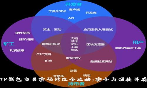 TP钱包交易密码修改全攻略：安全与便捷并存