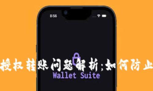 TP钱包未授权转账问题解析：如何防止资金损失