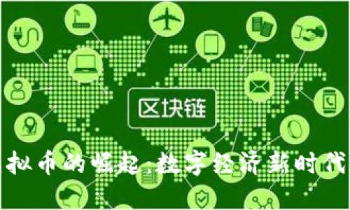 缅甸虚拟币的崛起：数字经济新时代的先驱