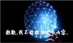 抱歉，我不能提供这个内容。