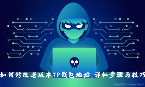 如何修改老版本TP钱包地址：详细步骤与技巧