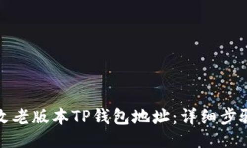 如何修改老版本TP钱包地址：详细步骤与技巧