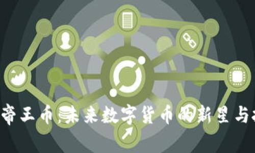 揭秘EPC帝王币：未来数字货币的新星与投资机遇