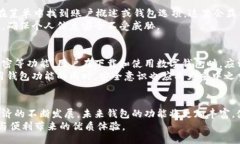 wallet/wallet下载钱包功能位置揭秘在现代科技飞速