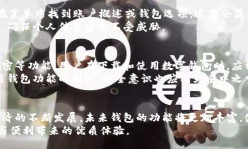 wallet/wallet

下载钱包功能位置揭秘
在现代科技飞速发展的时代，数字钱包逐渐成为个人理财和交易的热门选择。无论是在线购物、支付账单，还是进行投资，下载和使用数字钱包的功能已经成为了日常生活中不可或缺的一部分。如果你想知道下载钱包功能在哪里，接下来的内容将为你详细解答。

什么是数字钱包？
数字钱包，也称为电子钱包，是一种存储和管理数字货币、信用卡信息和交易记录的工具。它为用户提供了便捷的支付及交易方式，减少了携带现金或实体卡的麻烦。大多数数字钱包允许用户通过手机或电脑进行快速、安全的交易。此外，许多钱包还附带了管理财务的工具，帮助用户更好地把控个人消费。

哪些应用提供了下载钱包功能？
在了解下载钱包功能的位置之前，首先要知道有哪些应用支持这一功能。市面上有许多热门应用提供钱包功能，如支付宝、微信支付、Apple Pay、Google Wallet、PayPal等。不同的应用各具特色，满足不同用户的需求。例如，支付宝和微信支付在中国境内具有广泛的使用基础，而PayPal则在国际 上更为流行。

如何找到钱包下载功能？
下面我们将详细介绍如何在不同的应用中找到下载钱包的功能。

在手机应用中下载钱包
如果你是使用手机应用，下载钱包功能非常直观。以支付宝为例，用户可以在应用主页面上看到“钱包”栏目。点击进入后，你会看到“我的卡包”、“余额”、“资产管理”等多项功能选项。
同样，在微信支付中，用户只需在主界面点击“我”，然后找到“钱包”选项，进入后便可进行各类操作。其他如Apple Pay或Google Wallet也相似，只需在各自的设置菜单中找到相关选项即可。

在网页端如何找到钱包功能？
如果你习惯于在电脑上处理事务，许多电子钱包也提供网页版服务。以PayPal为例，用户只需访问官方网页，登录自己的账户，然后在菜单中找到账户概述或钱包选项。这里会显示你可以添加的银行卡或支付方式。
无论是在手机还是电脑上，按照上面的步骤进行操作，就能轻松找到并下载钱包功能。使用这些功能前，建议先了解相关的安全措施，确保个人信息安全不受威胁。

安全性与隐私保护
随着数字钱包的普及，安全性和隐私保护显得尤为重要。许多钱包应用都在不断强化其安全措施，提供身份验证、交易提醒和数据加密等功能。用户在下载和使用数字钱包时，应留意官方渠道，避免下载假冒的应用，从而保障资金安全。
此外，用户可以采取一些额外的措施，如定期更改密码、使用双重身份验证功能，这些都是强化账户安全的有效方法。在学习如何使用钱包功能的同时，安全意识也应成为重中之重。

总结与未来趋势
总体而言，下载钱包功能是一项非常便捷的服务，无论是在手机端还是网页端，用户都能够轻松找到相关选项进行操作。随着数字经济的不断发展，未来钱包的功能将更加丰富，使用体验也将进一步提升。
透过上述内容，相信你已经对下载钱包功能的所在位置和操作步骤有了清晰的理解。希望每个用户在使用钱包时，都能享受到安全与便利带来的优质体验。