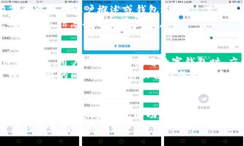 wallet/wallet

下载钱包功能位置揭秘
在现代科技飞速发展的时代，数字钱包逐渐成为个人理财和交易的热门选择。无论是在线购物、支付账单，还是进行投资，下载和使用数字钱包的功能已经成为了日常生活中不可或缺的一部分。如果你想知道下载钱包功能在哪里，接下来的内容将为你详细解答。

什么是数字钱包？
数字钱包，也称为电子钱包，是一种存储和管理数字货币、信用卡信息和交易记录的工具。它为用户提供了便捷的支付及交易方式，减少了携带现金或实体卡的麻烦。大多数数字钱包允许用户通过手机或电脑进行快速、安全的交易。此外，许多钱包还附带了管理财务的工具，帮助用户更好地把控个人消费。

哪些应用提供了下载钱包功能？
在了解下载钱包功能的位置之前，首先要知道有哪些应用支持这一功能。市面上有许多热门应用提供钱包功能，如支付宝、微信支付、Apple Pay、Google Wallet、PayPal等。不同的应用各具特色，满足不同用户的需求。例如，支付宝和微信支付在中国境内具有广泛的使用基础，而PayPal则在国际 上更为流行。

如何找到钱包下载功能？
下面我们将详细介绍如何在不同的应用中找到下载钱包的功能。

在手机应用中下载钱包
如果你是使用手机应用，下载钱包功能非常直观。以支付宝为例，用户可以在应用主页面上看到“钱包”栏目。点击进入后，你会看到“我的卡包”、“余额”、“资产管理”等多项功能选项。
同样，在微信支付中，用户只需在主界面点击“我”，然后找到“钱包”选项，进入后便可进行各类操作。其他如Apple Pay或Google Wallet也相似，只需在各自的设置菜单中找到相关选项即可。

在网页端如何找到钱包功能？
如果你习惯于在电脑上处理事务，许多电子钱包也提供网页版服务。以PayPal为例，用户只需访问官方网页，登录自己的账户，然后在菜单中找到账户概述或钱包选项。这里会显示你可以添加的银行卡或支付方式。
无论是在手机还是电脑上，按照上面的步骤进行操作，就能轻松找到并下载钱包功能。使用这些功能前，建议先了解相关的安全措施，确保个人信息安全不受威胁。

安全性与隐私保护
随着数字钱包的普及，安全性和隐私保护显得尤为重要。许多钱包应用都在不断强化其安全措施，提供身份验证、交易提醒和数据加密等功能。用户在下载和使用数字钱包时，应留意官方渠道，避免下载假冒的应用，从而保障资金安全。
此外，用户可以采取一些额外的措施，如定期更改密码、使用双重身份验证功能，这些都是强化账户安全的有效方法。在学习如何使用钱包功能的同时，安全意识也应成为重中之重。

总结与未来趋势
总体而言，下载钱包功能是一项非常便捷的服务，无论是在手机端还是网页端，用户都能够轻松找到相关选项进行操作。随着数字经济的不断发展，未来钱包的功能将更加丰富，使用体验也将进一步提升。
透过上述内容，相信你已经对下载钱包功能的所在位置和操作步骤有了清晰的理解。希望每个用户在使用钱包时，都能享受到安全与便利带来的优质体验。