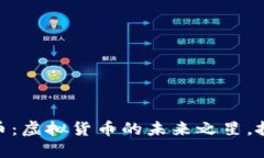 探索天空币：虚拟货币的未来之星，投资新机遇