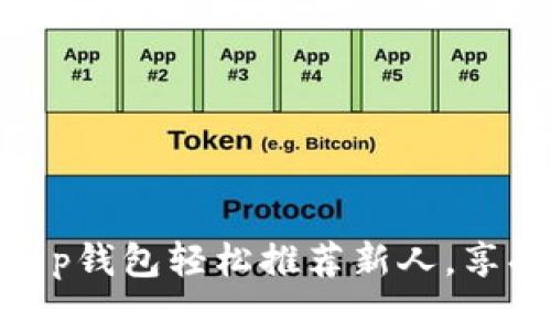 如何通过t p钱包轻松推荐新人，享受丰厚奖励