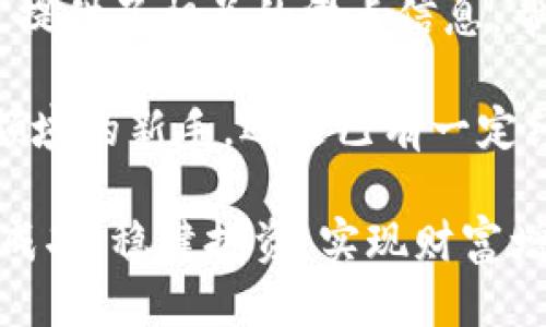   TP钱包滑点查看指南：如何精准把握交易风险 / 

 guanjianci TP钱包, 滑点, 交易风险, 数字货币 /guanjianci 

第一部分：什么是TP钱包？

TP钱包（TokenPocket Wallet）是一款功能全面的数字货币钱包，旨在为用户提供安全可靠的资产存储和便捷的交易体验。用户不仅可以在TP钱包中管理各种数字资产，还能够进行跨链交易、参与DeFi和NFT等新兴领域。

第二部分：滑点的定义与重要性

滑点是指在进行交易时，用户所认可的交易价格与实际成交价格之间的差异。在数字货币市场中，由于市场波动剧烈，滑点现象十分普遍。滑点的大小直接影响到交易的成功与否，尤其是在快速变动的市场条件下，合理控制滑点可以有效降低交易风险。

第三部分：如何在TP钱包里找到滑点信息

找到TP钱包中的滑点信息并不复杂，用户只需按照以下步骤进行操作：

h4步骤一：打开TP钱包应用/h4
首先，确保你已下载并安装最新版本的TP钱包应用。打开应用后，你将看到一个友好的用户界面，主界面会显示你的资产总览、市场行情以及常用功能。

h4步骤二：选择交易功能/h4
在首页，寻找并点击“交易”或“交换”模块。这里是你进行数字货币交易的核心区域，可以选择不同的资产进行交易。

h4步骤三：选择交易对/h4
在交易界面，选择你想要交易的两个数字资产。例如，如果你想将以太坊（ETH）交易为比特币（BTC），只需在相应的下拉菜单中选择这两个币种。

h4步骤四：查看滑点信息/h4
在确认交易对后，TP钱包会自动计算并显示当前的滑点信息。通常，滑点会以百分比的形式给出，表示你可能面临的价格波动范围。注意观察这一部分信息，它可以帮助你判断是否继续进行该笔交易。

第四部分：如何管理滑点

了解滑点信息后，用户需要学会如何管理滑点，以减少交易风险。以下是一些实用的技巧：

h4技巧一：设置合理的滑点范围/h4
在进行数字货币交易时，用户可以手动设置一个合理的滑点范围。一般来说，设置较小的滑点会使你更可能以预期价格成交，但在市场波动较大的情况下，可能导致交易失败。相反，过大的滑点虽然可以提高成交率，但也可能导致损失。因此，用户应根据市场情况和个人风险承受能力选择合适的滑点范围。

h4技巧二：选择最佳交易时间/h4
交易时间对滑点影响很大。在流动性高的时段（如市场开放初期或重大新闻发布时），滑点往往较小，用户可以选择在这些时段下单。此外，用户还可以参考市面上不同交易所的流动性对比，选择最具优势的时机进行交易。

h4技巧三：使用限价单/h4
限价单是一种能够帮助用户控制成交价格的交易方式。与市价单不同，限价单允许用户设置一个理想价格，如果市场未能达到该价格，交易将不会执行。这种方式可以有效避免高滑点的情况，但也存在着错失交易机会的风险。

第五部分：滑点对投资策略的影响

滑点不只是一个数字，它与投资策略的选择息息相关。以下是滑点如何影响用户投资策略的几个方面：

h4影响一：短线交易策略/h4
对于短线交易者而言，滑点是一个需要认真对待的因素。在短时间内频繁交易的情况下，高滑点会导致交易成本的上升，利润空间变小，这可能使得短线投资策略的有效性降低。因此，短线交易者需要更加关注市场动态，合理控制滑点带来的损失。

h4影响二：长线投资策略/h4
相比短线交易，长线投资者对滑点的敏感度相对较低，因为他们更关注的是长期回报。然而，高滑点仍可能影响到整体收益，因此即便是长线投资者也需要在交易时关注滑点，确保交易成本能够被长期增长所覆盖。

h4影响三：多元化投资策略/h4
在多元化投资策略中，投资者往往会在不同的市场中择优而进。此时，滑点的影响更加复杂，因不同市场的流动性各不相同。投资者需要根据每个市场的滑点情况合理配置资产，避免因为一处的高滑点而影响整体投资回报。

第六部分：总结与展望

随着数字货币市场的不断发展，了解并管理滑点将变得愈发重要。TP钱包作为一款功能强大的数字货币钱包，不仅使用户交易更为便捷，更提供了相关的滑点信息，帮助用户做出更明智的交易决策。

在未来，我们有理由相信，随着技术的不断进步，滑点管理工具也将持续，进而帮助用户更好地控制交易风险。无论你是刚刚踏入数字货币领域的新手，还是已有一定经验的投资者，保持对滑点的敏感性以及灵活的应对策略，将是你在这个变化快速的市场中获得成功的关键。

希望通过本文的介绍，能够帮助每位TP钱包用户更好地理解滑点的概念及其重要性。在未来的数字货币交易中，祝您每一个交易都能顺利成功，稳健投资，实现财富增值！