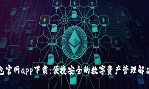 TP钱包官网app下载：便捷安全的数字资产管理解决方案
