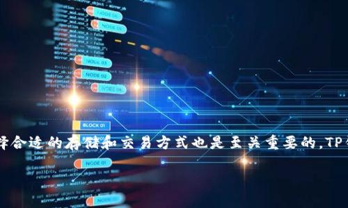   如何将数字货币安全转移到TP钱包？ / 

 guanjianci 数字货币, TP钱包, 转账教程, 钱包安全 /guanjianci 

什么是TP钱包？

TP钱包（TokenPocket）是一款广泛使用的多链数字货币钱包，支持以太坊、比特币和各种其他区块链资产。它的用户界面友好，功能强大，兼具私钥管理与去中心化应用（DApp）访问能力。TP钱包的安全性和便捷性使其成为许多加密货币用户的首选。

为何选择TP钱包？

在众多钱包选择中，TP钱包凭借其独特的卖点脱颖而出。首先，这款钱包支持多种数字资产的存储，这意味着用户无需太多其他钱包即可管理所有资产。其次，TP钱包拥有强大的DApp生态系统，用户可以方便地访问各种去中心化应用，进行交易、投资等操作。此外，TP钱包的安全机制同样可圈可点，私钥保存在本地，用户可以完全掌控自己的资产。

将币转移到TP钱包的前期准备

在进行资产转移前，用户需要确保自己已经在TP钱包上创建了账户并完成了必要的身份验证。下载并安装TP钱包后，打开应用程序，创建自己的数字货币钱包。在这一过程中，系统会生成一对公钥和私钥。请务必妥善保管私钥，以免资产损失。

如何将币转到TP钱包？

接下来，我们将详细介绍如何将数字货币安全地转移到TP钱包。这一过程包含几个重要步骤，务必要仔细执行。

h4步骤一：打开TP钱包并获取钱包地址/h4

首先，打开TP钱包应用。在主界面中，找到并选择您想要接收币种的账户。例如，如果您要接收以太坊（ETH），请点击以太坊图标。在该页面，您将看到一个“接收”按钮，点击它后，您的以太坊钱包地址会显示出来。这是一个字符串，通常以“0x”开头，您将需要这个地址来进行转账。

h4步骤二：选择交易所或其他钱包进行转账/h4

接下来，请登录到您所使用的交易所或其他数字资产钱包。例如，如果您的币存在于某个交易所（如Binance，火币网等），请登录到该平台。在账户管理页面，找到“提币”或“转账”选项，点击进入。

h4步骤三：输入TP钱包地址/h4

在转账页面，将您在TP钱包中获取的地址粘贴到“收款地址”框中。在此之前，请务必再次仔细核对，为确保地址无误，因为发送到错误地址的币将无法追回。接下来，选择您要转账的币种和数量。有些平台可能会要求您填写备注，但这并非必要信息。

h4步骤四：确认转账信息/h4

在填写完所有信息之后，检查对方钱包地址、币种及数量是否准确无误。如果一切正常，您可以选择确认转账。此时，大多数交易所会要求您输入二次验证信息，例如短信验证码或Google Authenticator验证码。请按照要求完成验证。

h4步骤五：等待转账完成/h4

一旦您确认转账，系统会启动交易。在这个过程中，请耐心等待。根据网络的拥堵情况和您所使用的币种，转账所需的时间会有所不同。大多数情况下，转账会在几分钟内完成，但在某些高峰时段，也可能需要更久。

如何查看转账状态？

转账完成后，您可以在TP钱包中检查余额是否更新。如果余额未立即更新，您可以尝试刷新页面或退出再重新登录。如果仍然没有反应，您可以通过区块链浏览器来确认转账状态。只需输入您的交易哈希（TxID）或钱包地址，即可看到转账信息和状态。

小贴士和注意事项

在进行数字货币转账的过程中，有几个小贴士值得注意：

ul
    listrong双重确认：/strong在插入任何钱包地址或转账信息之前，请总是进行双重确认。您可以手动输入地址或使用二维码扫描，以降低错误的风险。/li
    listrong确认网络费用：/strong在转账过程中，请注意确保您了解相关的网络费用。不同币种和交易平台的手续费可能存在较大差别。/li
    listrong使用信任的平台：/strong选择声誉良好的交易所或钱包进行转账，以确保您的资产安全。/li
    listrong定期备份钱包信息：/strong定期备份您的钱包信息，包括私钥和助记词，以防止意外丢失。/li
    listrong保持软件更新：/strong确保您使用的TP钱包和其他数字资产相关软件都是最新版本，以提高安全性和功能。/li
/ul

总结

将数字货币转移到TP钱包的过程并不复杂，但在执行时需要保持谨慎。通过上述步骤，您能够安全、便捷地完成转账。同时，作为一名数字货币用户，选择合适的存储和交易方式也是至关重要的。TP钱包凭借其安全性和多样性，成为众多用户的理想选择。

希望以上内容能帮助您顺利将币转移到TP钱包。如有其他问题，欢迎随时咨询，我们将竭诚为您解答！