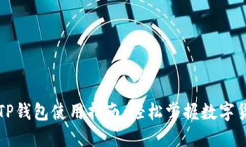 桌面版TP钱包使用指南：轻松掌握数字货币管理