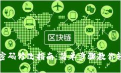 TP钱包密码修改指南：简单步骤教你轻松完成