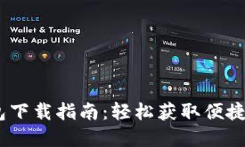 uPay钱包下载指南：轻松获取便捷支付工具