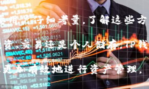 在许多情况下，交易所的资产是可以提取到TP钱包（通常是指支持特定加密货币的个人钱包）的。但是，具体情况取决于多个因素，包括交易所的政策、特定资产的类型及其兼容性等。下面我们将深入探讨这一话题。

什么是TP钱包？

TP钱包是一种数字资产钱包，支持存储和管理多种加密货币和代币。与集中式交易所相比，TP钱包允许用户完全控制自己的私钥，从而提高了资产的安全性。用户只需创建一个钱包地址，将其与交易所进行连接，便可以方便地进行资产提取。

资产提取的基本流程

从交易所提取资产到TP钱包的过程通常非常简单。首先，用户需要在交易所进行身份验证并确认他们的账户状态正常。接下来，用户需要进入“提取”页面，在此输入TP钱包的地址以及欲提取的资产数量。最后，确认信息并完成资产转移。

交易所的政策

不同交易所对资产提取的政策各有不同。一些主流交易所如币安、火币等，通常允许用户将大多数主流加密货币提取到TP钱包。然而，某些平台可能会对新用户设置提取限制，或在特定情况下如账户异常时限制资产的提取。确保在进行提取前，查阅交易所的政策条款，以避免意外的麻烦。

兼容性问题

值得注意的是，并非所有的TP钱包都可以支持所有交易所的资产。例如，某些钱包可能只支持以太坊及其代币，而其他可能支持比特币、瑞波币等。确保选择一个兼容您在交易所交易的资产的TP钱包，否则可能会面临资产丢失的风险。

安全性考虑

转移资产的过程涉及多种安全因素。确保您的TP钱包是安全的，并且具有良好的声誉。一些钱包提供额外的安全措施，如双重身份验证（2FA），这将大大增加您的账户安全性。此外，定期更新您的密码，并保持使用最新版本的钱包应用程序。

延迟和手续费

从交易所提取资产到TP钱包时，也可能会面临延迟和手续费的问题。根据网络拥堵程度，资产转移的时间可能会有所不同。同时，交易所通常会收取手续费，这也是提取时需要考虑的成本。在执行提取操作之前，最好提前计算相关费用。

用户经验分享

许多用户在提取资产到TP钱包时，会遇到各种不同的体验。有些用户表示提取过程十分顺利，而另一些则因操作失误或技术问题而遭受损失。因此，在进行提取操作前，用户最好事先了解如何安全地进行操作，必要时可以参考相关教程或向经验丰富的朋友咨询。

总结：是否可以从交易所提取资产到TP钱包？

总体来说，大多数交易所是允许用户将资产提取到TP钱包的，这一过程相对简单便捷。但具体的提取策略、兼容性、安全性等都需要用户仔细考量。了解这些方面的信息，可以帮助用户在交易过程中作出更明智的决策，同时最大化他们的资产保护。

随着加密货币市场的不断发展，用户对资产管理的需求日益增长，因此选择一个安全、方便的TP钱包显得尤为重要。无论是为了投资、交易还是个人储存，TP钱包都可以成为您数字资产管理的得力助手。希望您能在加密货币的世界中，做出明智的选择，保护好您的资产！

在进行资产管理时，保持谨慎和明智的态度是关键。无论您是加密货币的新手还是资深用户，持续学习和适应市场变化，将帮助您更加有效地进行资产管理。