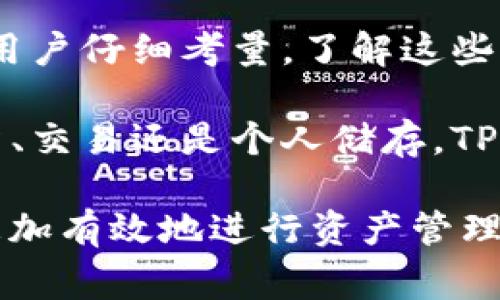 在许多情况下，交易所的资产是可以提取到TP钱包（通常是指支持特定加密货币的个人钱包）的。但是，具体情况取决于多个因素，包括交易所的政策、特定资产的类型及其兼容性等。下面我们将深入探讨这一话题。

什么是TP钱包？

TP钱包是一种数字资产钱包，支持存储和管理多种加密货币和代币。与集中式交易所相比，TP钱包允许用户完全控制自己的私钥，从而提高了资产的安全性。用户只需创建一个钱包地址，将其与交易所进行连接，便可以方便地进行资产提取。

资产提取的基本流程

从交易所提取资产到TP钱包的过程通常非常简单。首先，用户需要在交易所进行身份验证并确认他们的账户状态正常。接下来，用户需要进入“提取”页面，在此输入TP钱包的地址以及欲提取的资产数量。最后，确认信息并完成资产转移。

交易所的政策

不同交易所对资产提取的政策各有不同。一些主流交易所如币安、火币等，通常允许用户将大多数主流加密货币提取到TP钱包。然而，某些平台可能会对新用户设置提取限制，或在特定情况下如账户异常时限制资产的提取。确保在进行提取前，查阅交易所的政策条款，以避免意外的麻烦。

兼容性问题

值得注意的是，并非所有的TP钱包都可以支持所有交易所的资产。例如，某些钱包可能只支持以太坊及其代币，而其他可能支持比特币、瑞波币等。确保选择一个兼容您在交易所交易的资产的TP钱包，否则可能会面临资产丢失的风险。

安全性考虑

转移资产的过程涉及多种安全因素。确保您的TP钱包是安全的，并且具有良好的声誉。一些钱包提供额外的安全措施，如双重身份验证（2FA），这将大大增加您的账户安全性。此外，定期更新您的密码，并保持使用最新版本的钱包应用程序。

延迟和手续费

从交易所提取资产到TP钱包时，也可能会面临延迟和手续费的问题。根据网络拥堵程度，资产转移的时间可能会有所不同。同时，交易所通常会收取手续费，这也是提取时需要考虑的成本。在执行提取操作之前，最好提前计算相关费用。

用户经验分享

许多用户在提取资产到TP钱包时，会遇到各种不同的体验。有些用户表示提取过程十分顺利，而另一些则因操作失误或技术问题而遭受损失。因此，在进行提取操作前，用户最好事先了解如何安全地进行操作，必要时可以参考相关教程或向经验丰富的朋友咨询。

总结：是否可以从交易所提取资产到TP钱包？

总体来说，大多数交易所是允许用户将资产提取到TP钱包的，这一过程相对简单便捷。但具体的提取策略、兼容性、安全性等都需要用户仔细考量。了解这些方面的信息，可以帮助用户在交易过程中作出更明智的决策，同时最大化他们的资产保护。

随着加密货币市场的不断发展，用户对资产管理的需求日益增长，因此选择一个安全、方便的TP钱包显得尤为重要。无论是为了投资、交易还是个人储存，TP钱包都可以成为您数字资产管理的得力助手。希望您能在加密货币的世界中，做出明智的选择，保护好您的资产！

在进行资产管理时，保持谨慎和明智的态度是关键。无论您是加密货币的新手还是资深用户，持续学习和适应市场变化，将帮助您更加有效地进行资产管理。