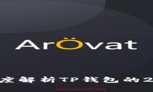 保障数字资产安全：深度解析TP钱包的24位助记词及其重要性