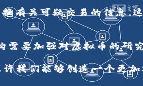   虚拟币洗钱：揭秘加密货币背后的隐秘交易与风险防范 / 
 guanjianci 虚拟币,洗钱,加密货币,风险防范 /guanjianci 

引言：虚拟币洗钱的现状与挑战
在全球金融体系逐渐数字化的今天，虚拟币洗钱已经成为一个备受关注的话题。加密货币的迅猛发展为投资者带来了巨大的机遇，同时也给不法分子提供了可乘之机。虚拟币作为一种去中心化的资产，具备匿名性和跨境交易的优势，这让洗钱行为变得更加隐蔽和复杂。

近年来，许多国家的金融监管部门开始重视这个问题。对于虚拟币洗钱的打击，不仅仅是为了保护投资者的利益，也是在抵制黑暗经济、维护全球金融安全。然而，随着技术的进步和市场的变化，洗钱手法也不断升级，给监管带来了巨大的挑战。

虚拟币洗钱的运作方式
虚拟币洗钱主要通过几个关键步骤进行，首先是获取非法得来的虚拟货币。这些货币通常来源于诈骗、毒品交易或者其他非法活动。洗钱者利用多个交易平台和钱包，将这些虚拟货币在不同账户之间转移，以此掩盖其来源。这个过程被称为“洗钱链”。

其次，洗钱者会选择将虚拟币兑换成主流货币，例如美元、欧元等，然后再通过各种途径，将这些资金“洗净”。这一步骤通常涉及复杂的金融操作，如利用博彩平台进行交易，或者通过离岸公司进行投资。严重的情况下，洗钱者还可能利用加密货币的流动性，将资金转入难以追踪的资产，例如房地产或奢侈品。

主要洗钱方式及案例分析
在虚拟币洗钱的领域，出现了多种洗钱方式，其中包括“链环攻击”、“混合服务”和“洗币平台”等。链环攻击通常涉及多个交易所，使得资金流动变得复杂，从而增强匿名性。而混合服务则是在多个小额交易中，将黑钱与合法资金混合，使追踪变得更加困难。

一个典型的案例是2016年发生的“Bitfinex黑客事件”。在这次事件中，黑客盗取了超过一亿美元的比特币，并通过多个交易平台逐步洗钱。尽管警方和相关机构做出了严密的追踪，但黑客的手法依然令追查变得异常复杂，最终导致许多资金依然下落不明。

如何识别与防范虚拟币洗钱
针对虚拟币洗钱的行为，金融机构和监管部门应采取有效的措施来进行监控和防范。首先，强化对虚拟币交易平台的监管是关键。这包括建立有效的客户身份识别 (KYC) 系统，并对可疑交易进行实时监控。

此外，区块链技术本身可以为打击洗钱提供帮助。利用区块链的透明性，可以追踪交易路径，分析异常活动，进而识别不法资金流动。通过运用先进的分析工具，金融机构能够更高效地处理和分析交易数据，为监管提供有力支持。

国际合作的重要性
反洗钱工作绝对不是单靠某一个国家就能够完成的。由于虚拟币洗钱往往跨越国界，国际间的合作显得尤为重要。联合国、国际反洗钱组织等机构在这一方面发挥着积极的作用。通过信息共享、技术支持和政策协调，各国可以更有效地打击虚拟币洗钱活动。

例如，欧洲联盟已经建立了“反洗钱指令”，旨在对虚拟资产提供一致的监管框架。同时，许多国家之间也签署了信息共享协议，以便能及时交换有关可疑交易的信息。这种共生关系不仅提升了各国在反洗钱方面的能力，还增强了全球金融体系的稳定性。

结论：迎接虚拟币的未来
随着技术的不断发展，虚拟币将会继续变革未来的金融生态。然而，这也意味着洗钱行为将更加隐蔽、多样化。面对这样的挑战，各国监管机构需要加强对虚拟币的研究，深入理解相关技术，提升应对能力。与此同时，公众也应提高风险意识，理性投资，以保护自身利益。

最后，虽然虚拟币洗钱带来了许多潜在的风险，但这也为合规和技术创新提供了机会。未来，随着打击洗钱技术的升级和国际合作的加深，或许我们能够创造一个更加安全、透明的数字金融环境。