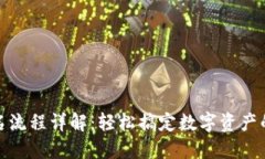 TP钱包实名流程详解：轻松搞定数字资产的合规认