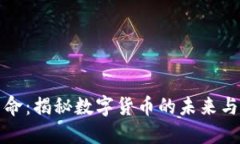 虚拟币革命：揭秘数字货币的未来与投资机遇